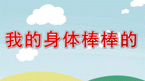 小班健康《我的身体棒棒的》PPT课件教案微课件.pptx