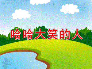 哈哈大笑的人PPT课件教案图片哈哈大笑的人.pptx