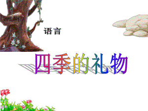 大班语言活动《四季的礼物》PPT课件语言：四季的礼物.pptx