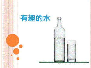 大班科学活动《有趣的水》PPT课件教案有趣的水.pptx