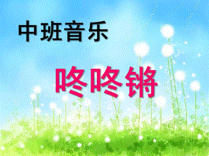 中班音乐《咚咚锵》PPT课件教案中班音乐：咚咚锵.pptx