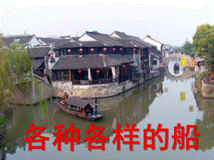 大班科学《各种各样的船》PPT课件教案9大班科学船.pptx