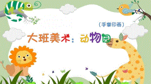 大班美术《动物园-手掌印画》PPT课件教案视频微课件.pptx