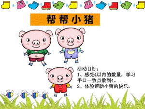 小班数学《帮帮小猪》PPT课件教案帮帮小猪.pptx