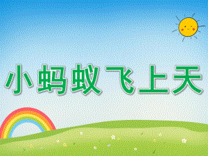 大班语言故事看图讲述《小蚂蚁飞上天》PPT课件教案大班语言小蚂蚁飞上天.pptx