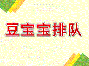 大班数学《豆宝宝排队》PPT课件教案395a76b5-78b4-4e49-a4d0-.pptx