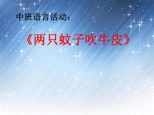 中班语言《两只蚊子吹牛皮》中班语言《两只蚊子吹牛皮》课件.pptx