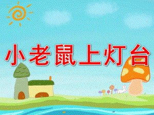 中班音乐课件《小老鼠上灯台》PPT课件教案PPT课件.pptx