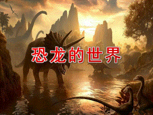 大班科学《恐龙的世界》PPT课件教案大班科学恐龙世界ppt-.pptx