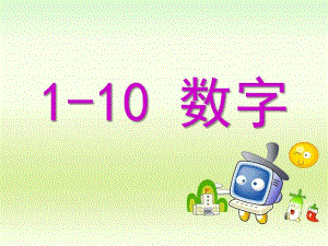 小班数学中英文《1-10数字》PPT课件ppt课件.pptx