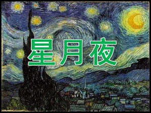 大班美术欣赏《星月夜》PPT课件教案大班美术欣赏：星月夜.pptx