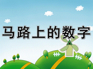 大班科学《马路上的数字》PPT课件教案PPT课件.pptx