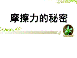 大班科学《摩擦力的秘密》PPT课件教案大班科学：摩擦力的秘密.pptx