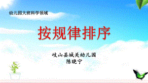 大班科学《按规律排序》微课件.pptx