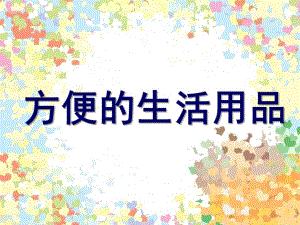 大班社会活动《方便的生活用品》PPT课件方便的生活用品-社会.pptx
