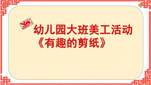 大班艺术《有趣的剪纸》PPT课件教案微课件.pptx