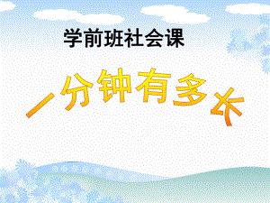 学前班社会课《一分钟有多长》PPT课件教案学前班社会课《一分钟有多长》PPT.pptx