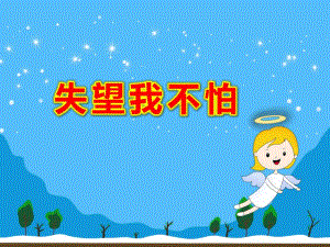 大班社会情绪《失望我不怕》PPT课件教案失望我不怕第二稿2-.pptx