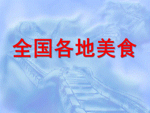 大班《全国各地美食》PPT课件教案大班课件《全国各地美食》.pptx