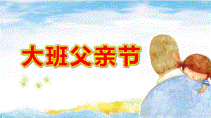 大班父亲节ppt课件教案爱在父亲节.pptx