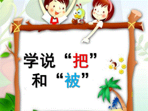 学前班《学说被字句和把字句》PPT课件学前班学说被字句和把字句.pptx