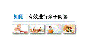 家长教育《如何有效进行亲子阅读？》PPT课件教案家长教育《如何有效进行亲子阅读？》微课件.pptx