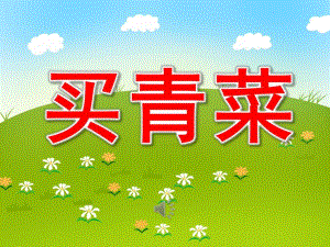 买青菜PPT课件教案图片PPT课件.pptx