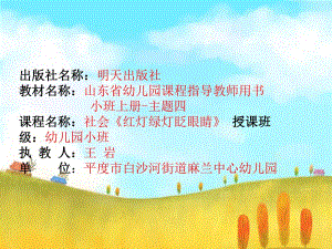 小班社会《红灯s绿灯s眨眼睛》课件.pptx