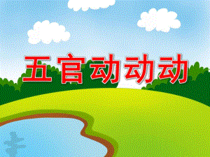 五官动动动PPT课件教案图片PPT课件.pptx