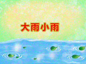 大雨小雨PPT课件教案图片音乐《大雨小雨》.pptx