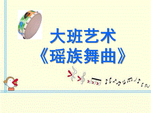 大班艺术《瑶族舞曲》PPT课件教案《瑶族舞曲》.pptx