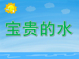 大班社会《宝贵的水》PPT课件教案PPT课件.pptx