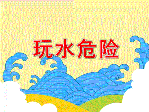 大班安全《玩水危险》PPT课件教案玩水危险.pptx