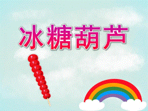 中班美术泥工《冰糖葫芦》PPT课件教案PPT课件.pptx