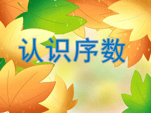 小班数学《认识序数》PPT课件教案图片认识序数.pptx