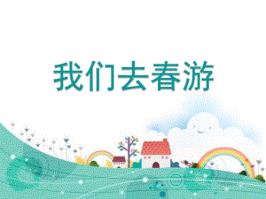 小班社会《我们去春游》PPT课件幼儿园社会课《我们去春游》.pptx