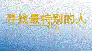 大班社会《寻找最特别的人》PPT课件教案寻找最特别的人--大班社会-.pptx