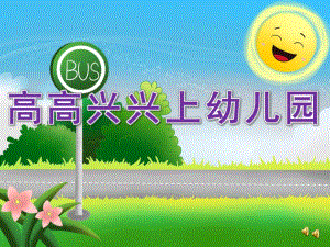 小班《小朋友爱上幼儿园 高高兴兴上幼儿园》PPT课件教案音乐配音PPT课件.pptx