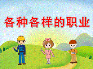 大班社会《各种各样的职业》PPT课件教案PPT课件.pptx