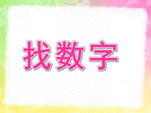 大班数学《找数字》PPT课件教案大班数学《找数字》.pptx