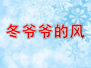 冬爷爷的风故事PPT课件教案PPT课件.pptx