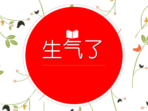 大班社会《生气了》PPT课件大班社会：生气了.pptx
