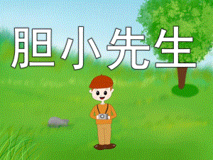 中班语言故事《胆小先生》PPT课件教案音乐录音PPT课件.pptx
