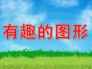 大班科学《有趣的图形》PPT课件教案PPT课件.pptx