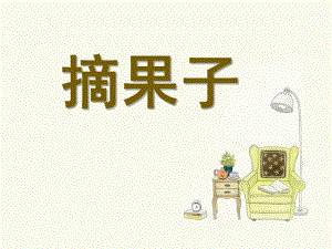 大班体育《摘果子》PPT课件大班体育课件《摘果子》.pptx