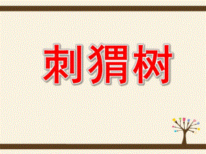 大班语言课件《刺猬树》PPT课件教案中班语言：《刺猬树》.pptx