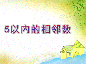 大班《5以内的相邻数》PPT课件教案大班5以内的相邻数.pptx