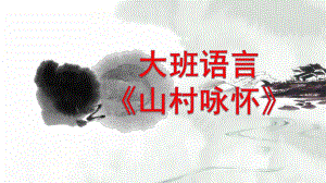大班语言《山村咏怀》PPT课件教案微课件.pptx