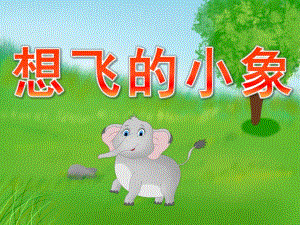 中班语言故事《想飞的小象》PPT课件教案录音音乐PPT课件.pptx