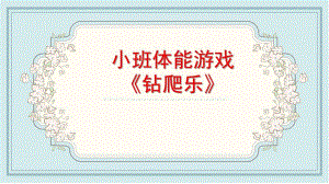 小班体育《钻爬乐》PPT课件教案微课件.pptx
